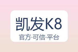 关于凯发K8
