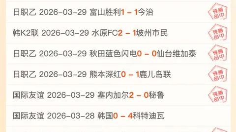 主队主场捍卫还是客队逆袭